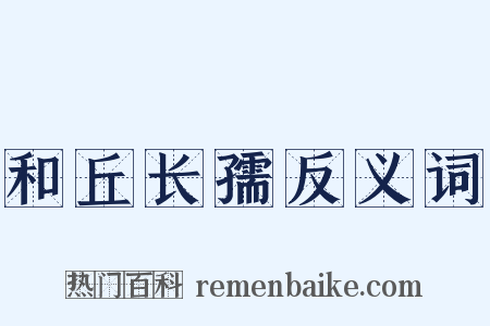 和丘长孺反义词是什么意思的图片